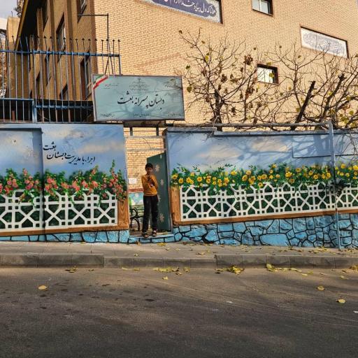 عکس مدرسه بعثت