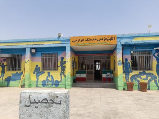 عکس هنرستان تربیت بدنی شهید ارجمندی