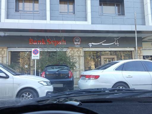 عکس بانک سپه شعبه مهرشهر