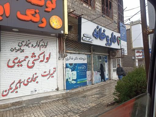 عکس داروخانه دکتر شاکری
