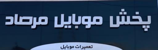 پخش موبایل مرصاد