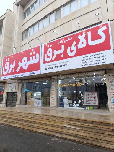عکس فروشگاه شهر برق