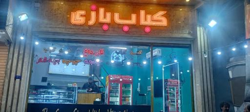 عکس کباب بازی