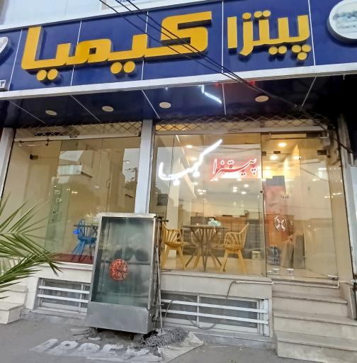 عکس پیتزا کیمیا