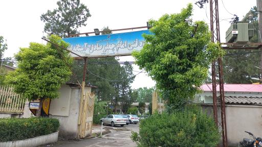 عکس دانشکده امام جعفر صادق (ع)