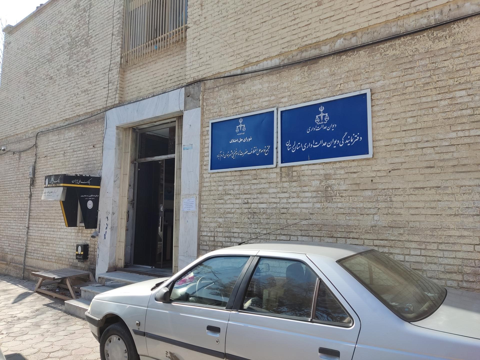 عکس دفتر نمایندگی دیوان عدالت اداری