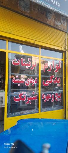 عکس اسپرتی و تزيینات و پیچ و مهره کیانوش