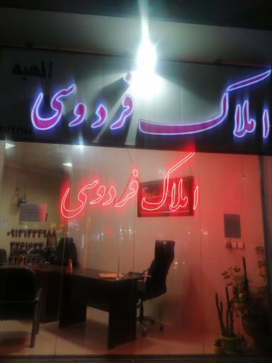 املاک فردوسی 