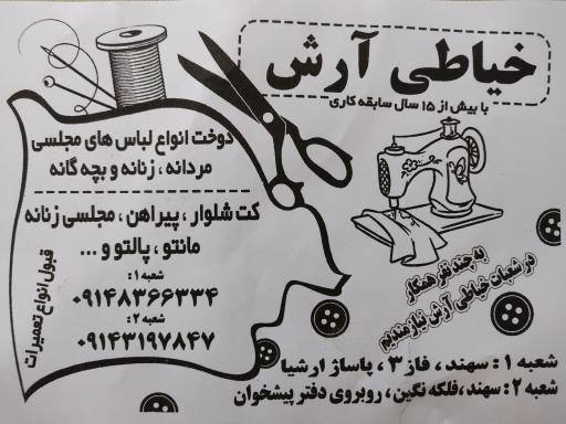 عکس خیاطی آرش