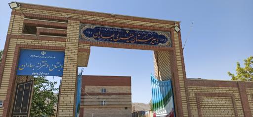 عکس دبیرستان و دبستان خیری بهاران