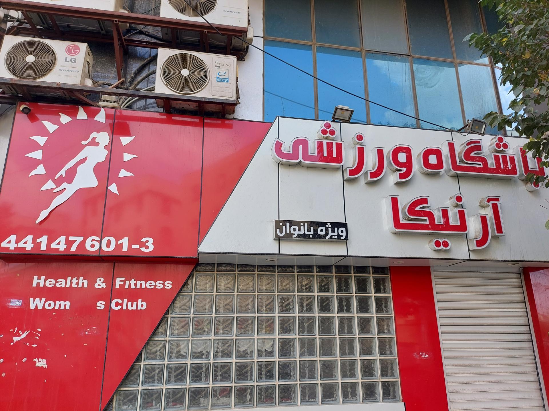 عکس باشگاه ورزشی بانوان آرنیکا