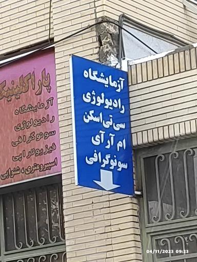 عکس آزمایشگاه بیمارستان عسگریه 