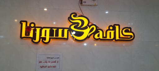 عکس کافه سورنا
