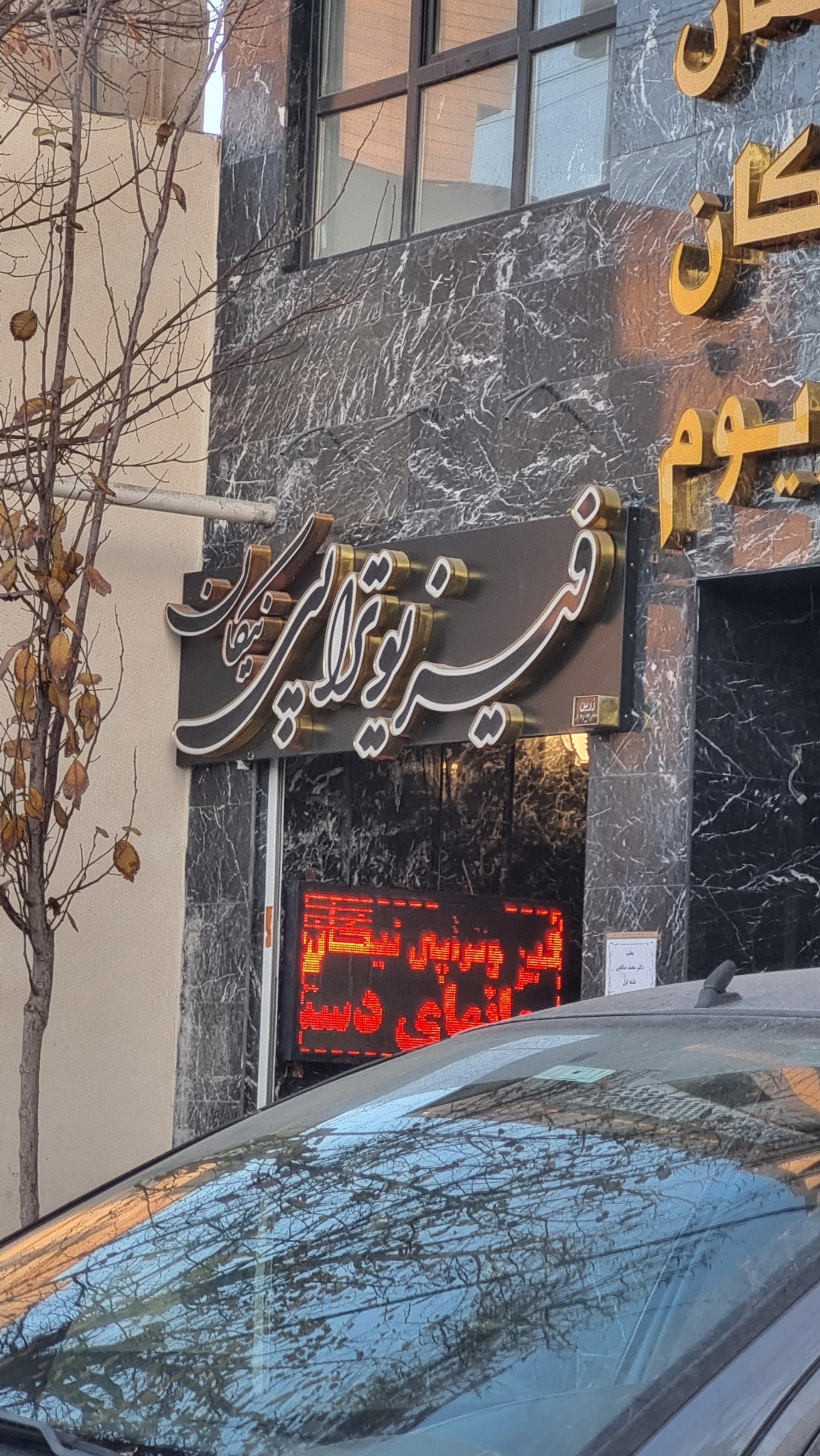 عکس فیزیوتراپی نیکان