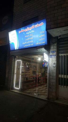 عکس خدمات کامپیوتری معلم