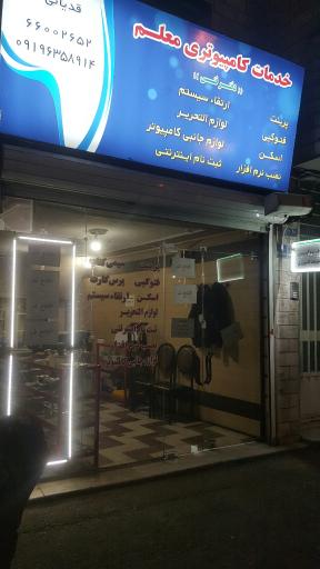 عکس خدمات کامپیوتری معلم