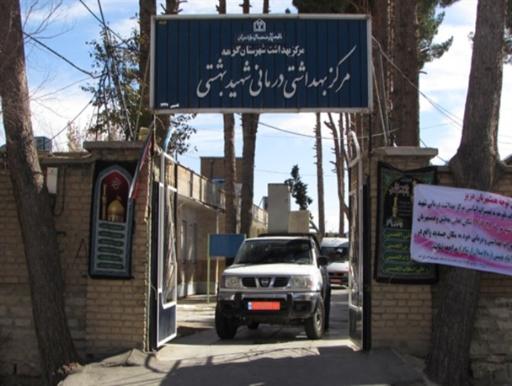 عکس مرکز بهداشت شهید بهشتی گرمه
