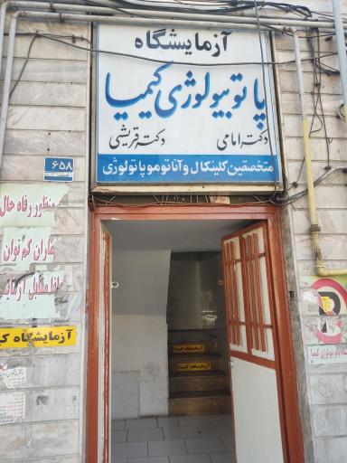 عکس آزمایشگاه کیمیا