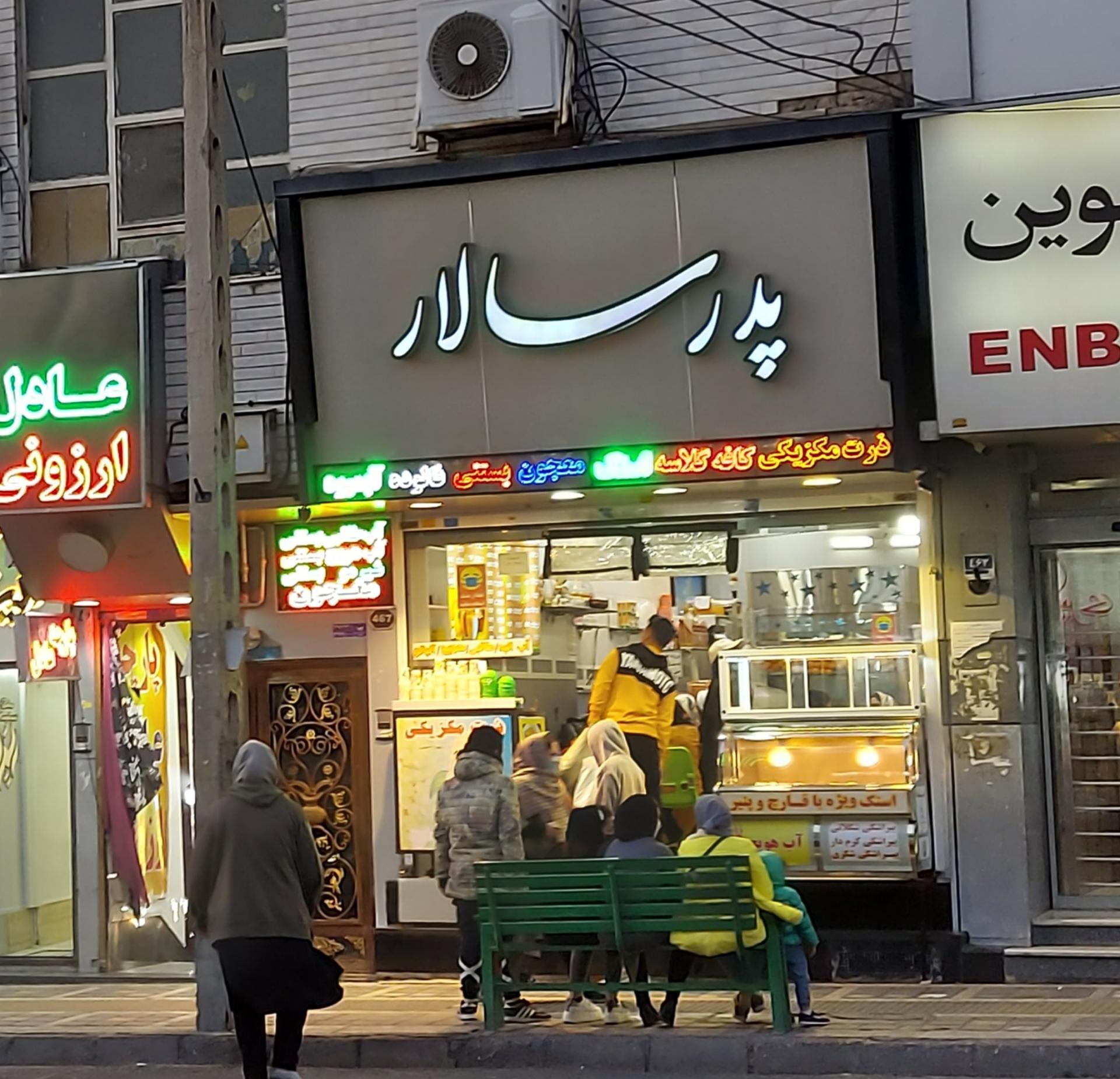 عکس ویتامین سرای پدرسالار