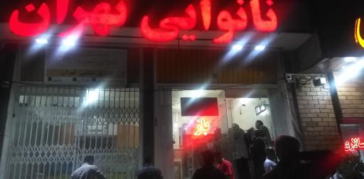 عکس نانوایی بربری طهران