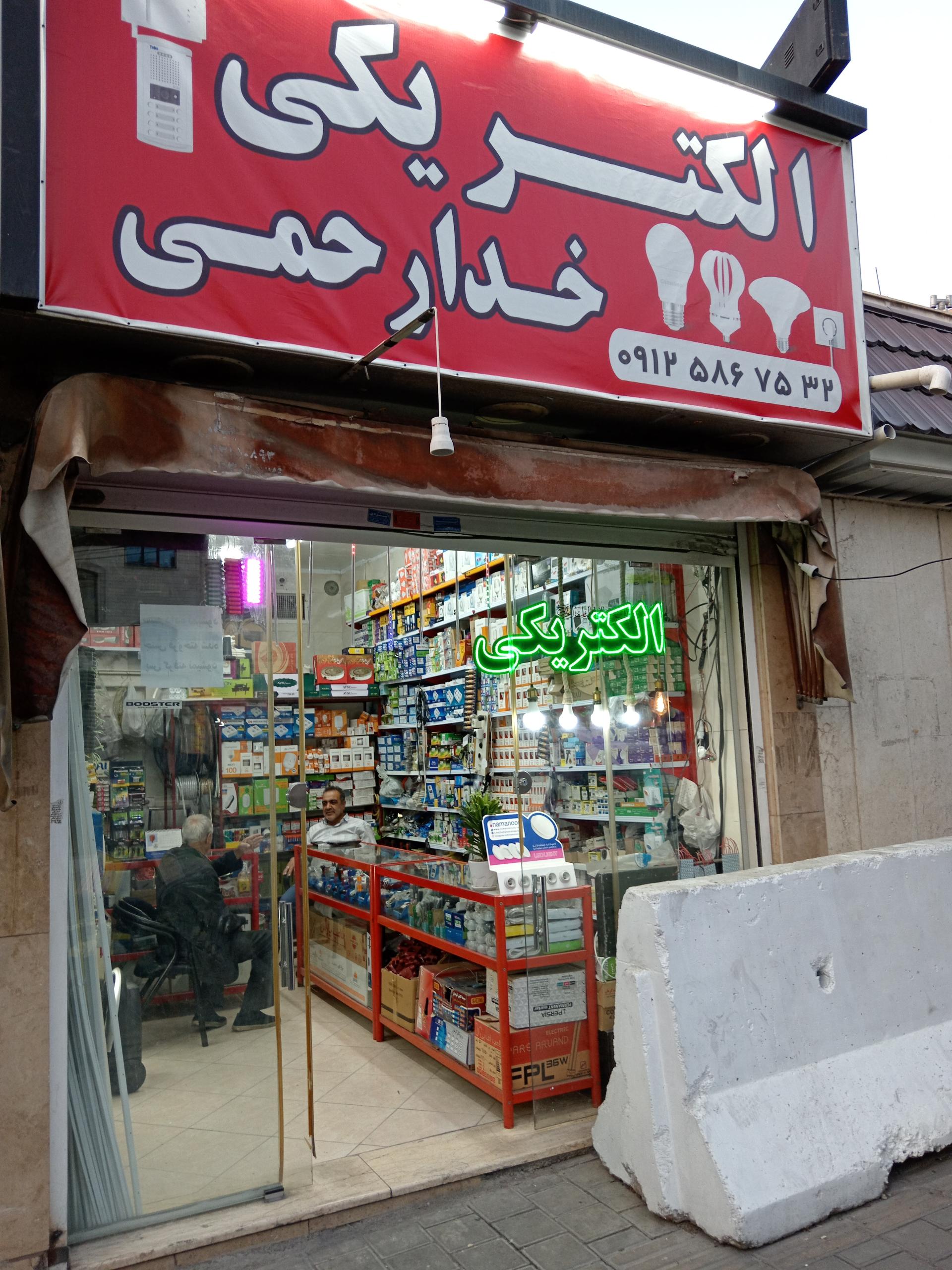 عکس کالای برق خدارحمی 