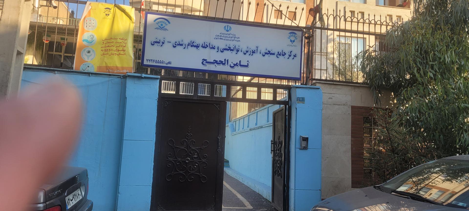 عکس مرکز جامع سنجش ثامن الحجج