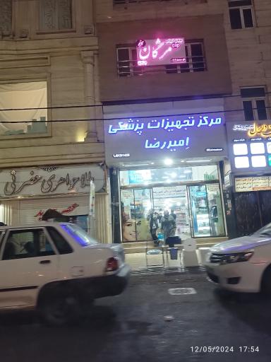 عکس تجهیزات پزشکی امیر رضا