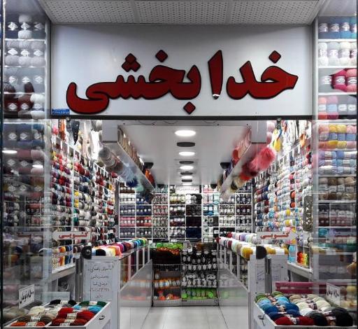 فروشگاه کاموا خدابخشی