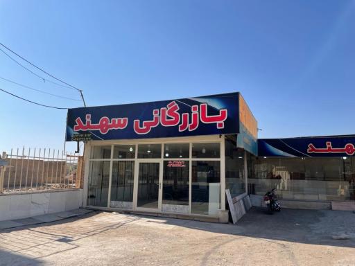 عکس بازرگانی سهند
