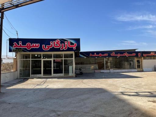 عکس بازرگانی سهند