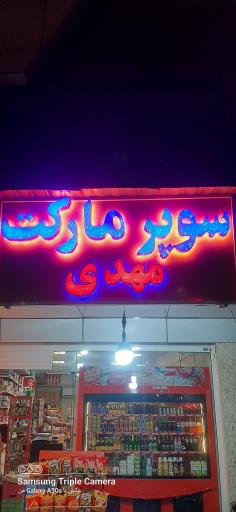 عکس سوپرمارکت مهدی