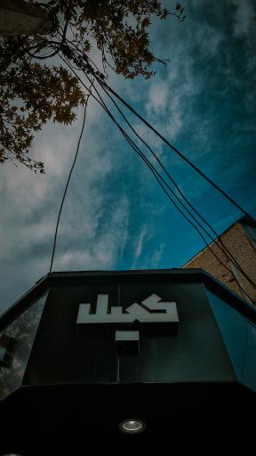 عکس کافه کمیل