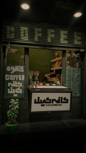 عکس کافه کمیل