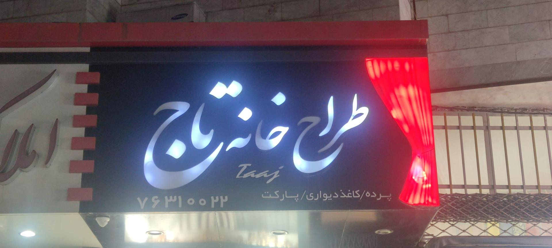 عکس پرده سرای تاج