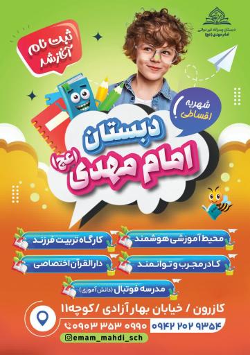 دبستان پسرانه غیردولتی امام مهدی عج 