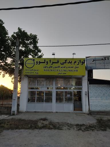 عکس فرا ولوو