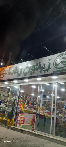 عکس سوپرمارکت رضا