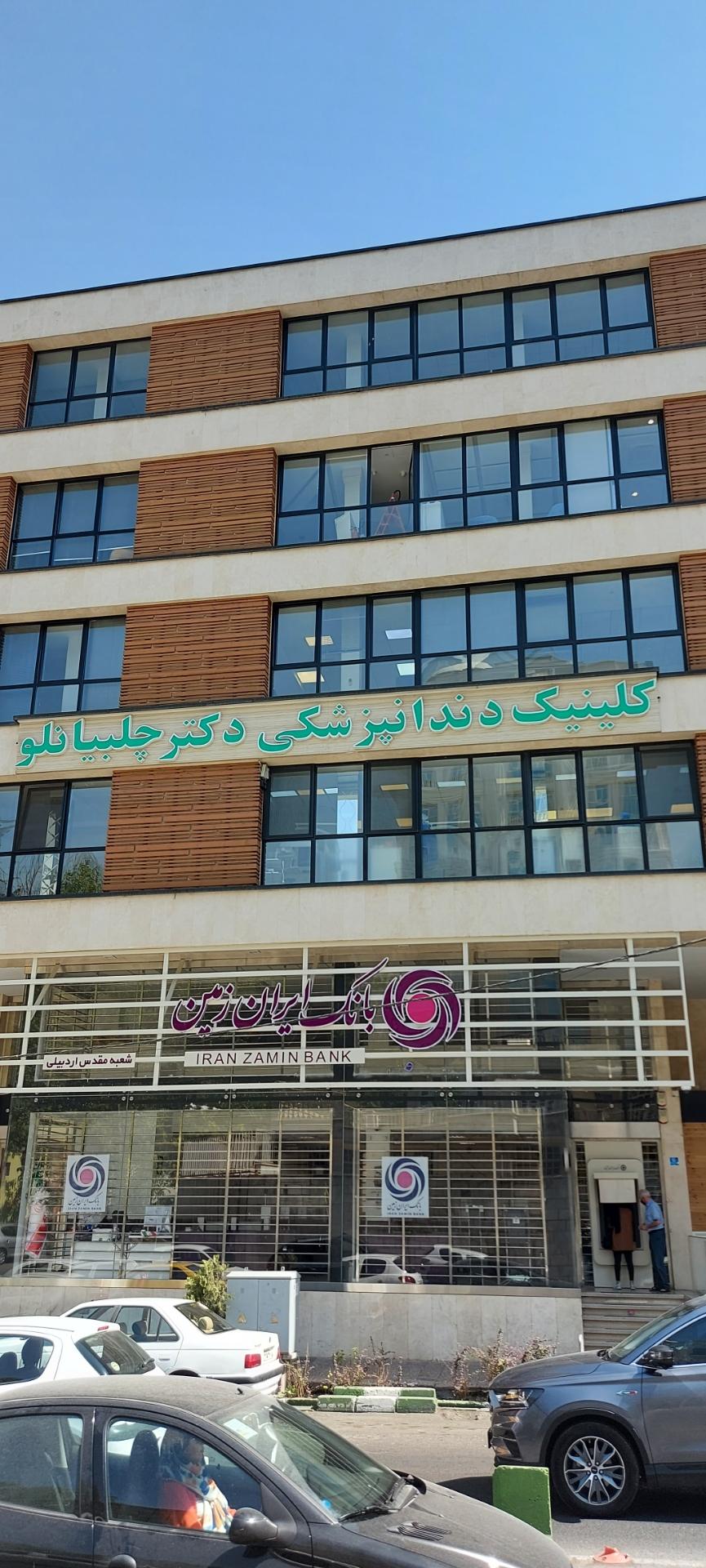 عکس کلینیک دندانپزشکی دکتر چلبیانلو