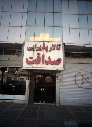 عکس تالار صداقت