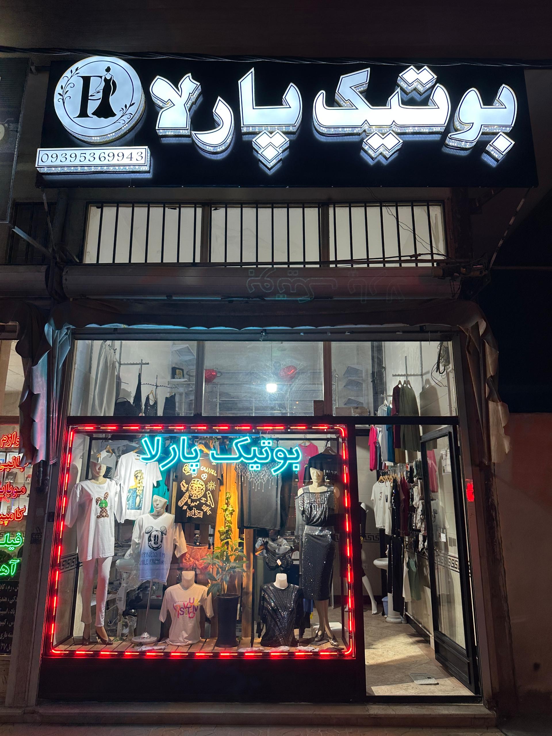عکس بوتیک پارلا