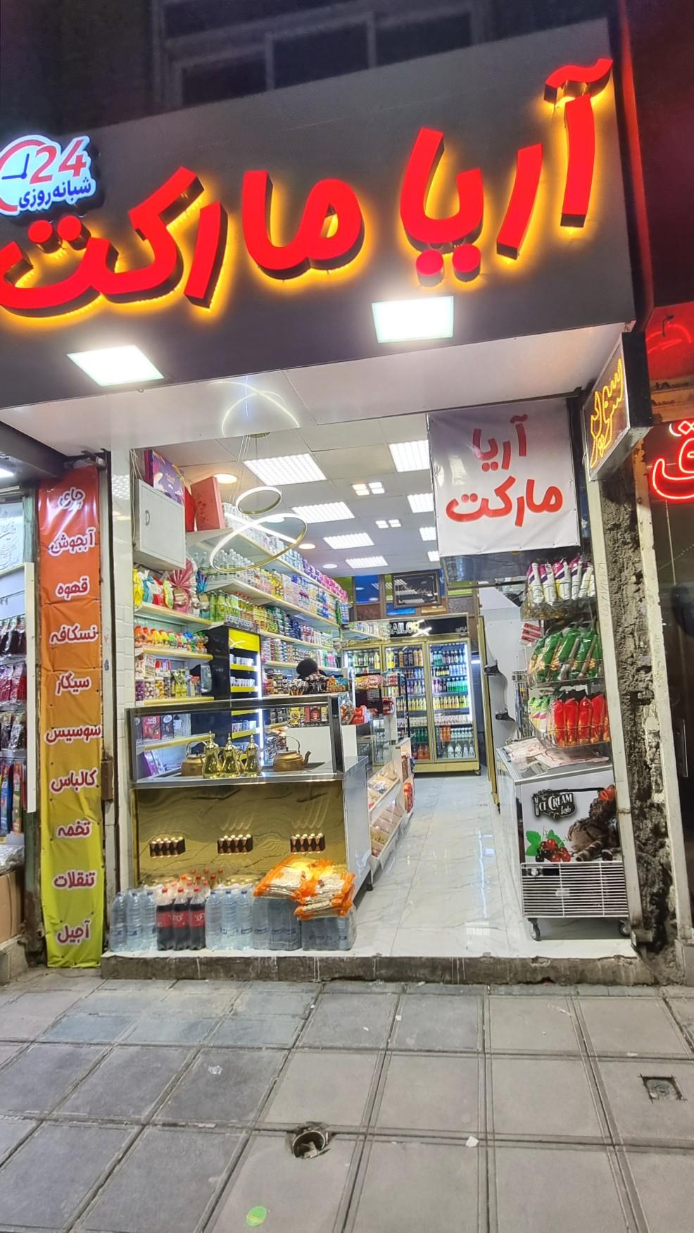 عکس آریا مارکت