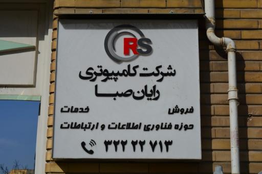 عکس شرکت رایان صبا