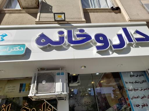 عکس داروخانه دکتر امید چاوشیان