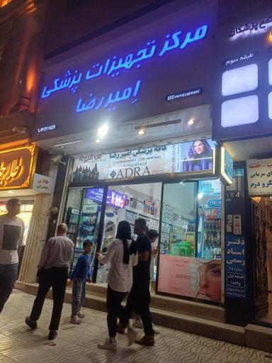 عکس تجهیزات پزشکی امیر رضا