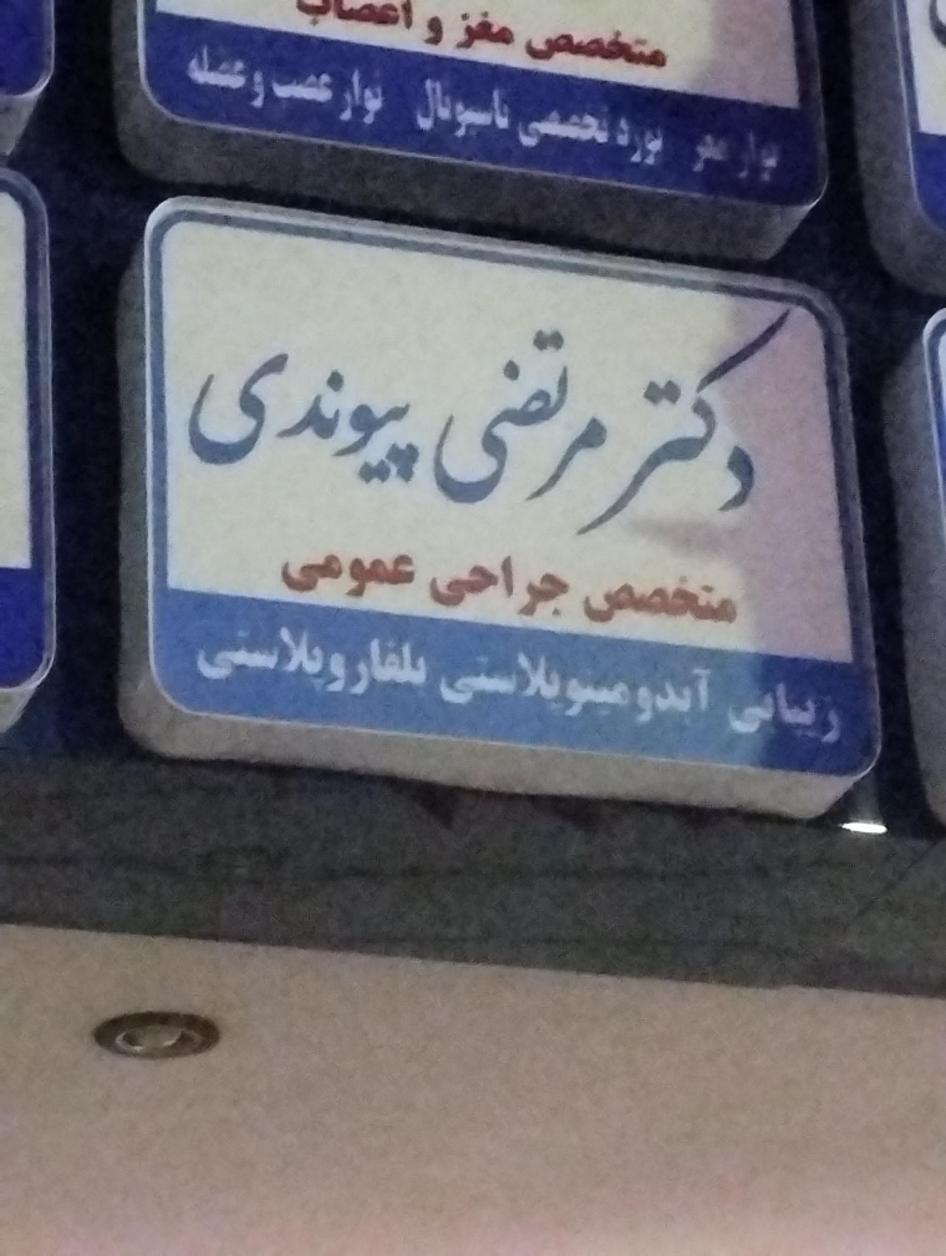 عکس دکتر مرتضی پیوندی