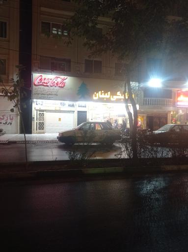 عکس رستوران بعلبکی لبنان