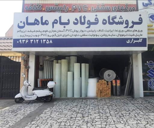 فروشگاه فولاد بام ماهان