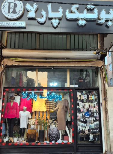 عکس بوتیک پارلا