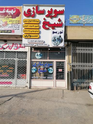 توربو شارژ شیخ