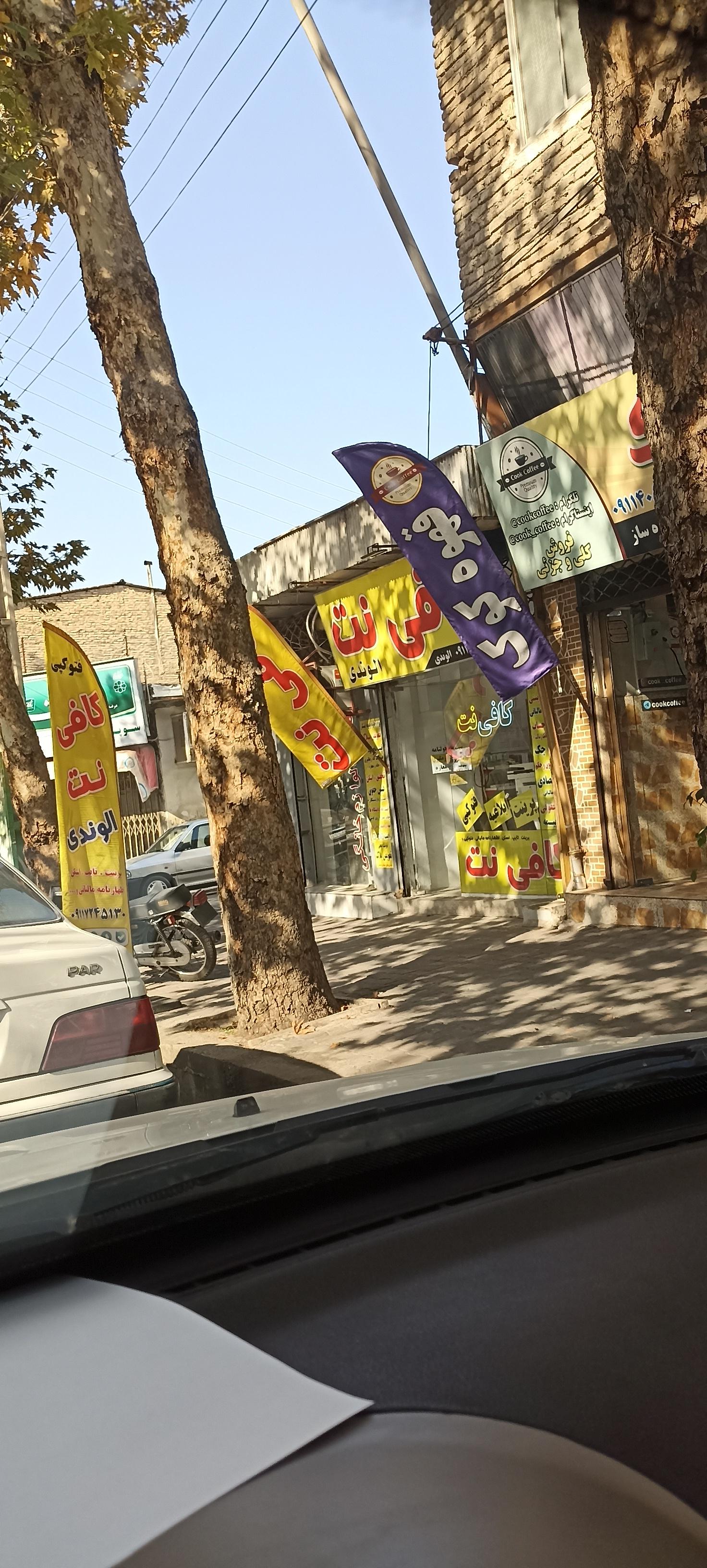 عکس کافی نت الوندی